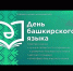 Прием социальных видеороликов, направленных на популяризацию башкирского языка продлен до 10 декабря - Шаранский район