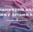 Что в Башкирии положено семьям с детьми в 2021 году: Самый полный справочник - Шаранский район