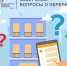 ПЕРЕПИСЬ 2020. ВОПРОС-ОТВЕТ: Я арендую квартиру. Кто должен переписываться по этому адресу — владелец квартиры или я? - Шаранский район