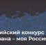 Всероссийский конкурс молодежных авторских проектов и проектов в области образования - Шаранский район