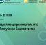 Неделя предпринимательства» в Республике Башкортостан запланирован с 24 по 28 мая - Шаранский район