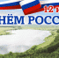 Уважаемые жители Шаранского района! Сердечно поздравляю вас с главным государственным праздником – Днем России! - Шаранский район