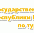 Продолжаются конкурсы на предоставление субсидий предпринимателям, объявленные Государственным комитетом Республики Башкортостан по туризму - Шаранский район