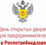 Роспотребнадзор проведёт «День открытых дверей для предпринимателей» - Шаранский район