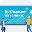 Приглашаем принять участие в семинарах по маркировке товаров - Шаранский район