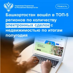 Башкортостан вошёл в ТОП-5 регионов по количеству электронных сделок с недвижимостью по итогам полугодия