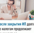   После закрытия ИП долги по налогам продолжают взыскиваться - Шаранский район