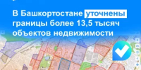 В Башкортостане уточнены границы более 13,5 тысяч объектов недвижимости  - Шаранский район
