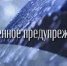 Экстренное предупреждение об опасных явлениях погоды на территории Республики Башкортостан на 19 августа 2025 года - Шаранский район