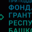 Онлайн-встреча по рассмотрению ключевых моментов реализации проектов на гранты Главы Республики Башкортостан - Шаранский район