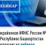 Межрайонная ИФНС России №4 по Республике Башкортостан  приглашает на вебинар - Шаранский район