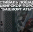 6 сентября 2025 г. в муниципальном районе Баймакский район Республики Башкортостан состоится IV Международный фестиваль лошадей башкирской породы «Башкорт аты» («Башкирская лошадь»). - Шаранский район