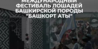 6 сентября 2025 г. в муниципальном районе Баймакский район Республики Башкортостан состоится IV Международный фестиваль лошадей башкирской породы «Башкорт аты» («Башкирская лошадь»). - Шаранский район