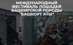 6 сентября 2025 г. в муниципальном районе Баймакский район Республики Башкортостан состоится IV Международный фестиваль лошадей башкирской породы «Башкорт аты» («Башкирская лошадь»).