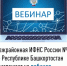 Межрайонная ИФНС России №4 по Республике Башкортостан  приглашает на вебинар    - Шаранский район