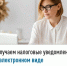 Получаем налоговые уведомления в электронном виде - Шаранский район
