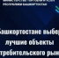 Конкурс «Потребительский рынок Республики Башкортостан» - Шаранский район
