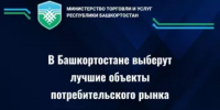 Конкурс «Потребительский рынок Республики Башкортостан» - Шаранский район