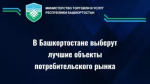 Конкурс «Потребительский рынок Республики Башкортостан»