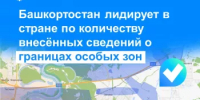 Башкортостан лидирует в стране по количеству внесённых сведений о границах особых зон - Шаранский район