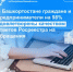 Граждане и предприниматели Башкортостана на 98% удовлетворены качеством ответов Росреестра на обращения - Шаранский район
