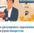 Как урегулировать задолженность при угрозе банкротства - Шаранский район