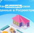 Как обновить свои данные в Росреестре? - Шаранский район