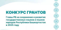 9 сентября стартует конкурс на предоставление грантов Главы Республики Башкортостан на сохранение и развитие государственных языков и языков народов Республики Башкортостан в 2025 году - Шаранский район