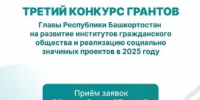 26 сентября стартует третий конкурс на предоставление грантов Главы Республики Башкортостан для НКО РБ - Шаранский район