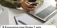 В Башкортостане более 1 млн налогоплательщиков выбрали электронный способ получения налоговых уведомлений    - Шаранский район