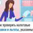 Как проверить налоговые ставки и льготы, указанные в налоговом уведомлении - Шаранский район