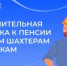 В октябре Социальный фонд выплатил дополнительную надбавку к пенсии бывшим шахтерам и летчикам - Шаранский район