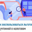 Как воспользоваться льготой, не учтенной в налоговом уведомлении?    - Шаранский район