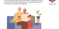 С начала 2025 года Отделение СФР по Башкортостану назначило выплаты пенсионных накоплений более 15 тысячам жителей республики    - Шаранский район