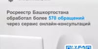 Росреестр Башкортостана обработал более 570 обращений через сервис онлайн-консультаций - Шаранский район