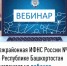 Межрайонная ИФНС России №4 по Республике Башкортостан  приглашает на вебинар    - Шаранский район