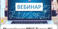 Межрайонная ИФНС России №4 по Республике Башкортостан  приглашает на вебинар    - Шаранский район