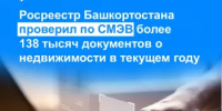Росреестр Башкортостана проверил по СМЭВ более 138 тысяч документов о недвижимости в текущем году - Шаранский район