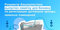 Росреестр Башкортостана выпустил памятку для бизнеса по регистрации договоров аренды нежилых помещений    - Шаранский район