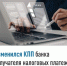 Изменился КПП банка получателя налоговых платежей - Шаранский район
