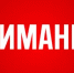 Вниманию объектов торговли, общественного питания и бытовых услуг - Шаранский район