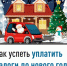 Как успеть уплатить налоги до нового года    - Шаранский район
