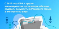 КФХ и другие некоммерческие организации Башкортостана с 2026 года обязаны подавать документы в Росреестр только в электронном виде    - Шаранский район
