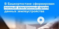 В Башкортостане сформирован полный электронный архив данных землеустройства  - Шаранский район