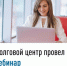 Долговой центр провел вебинар - Шаранский район