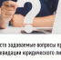Часто задаваемые вопросы при ликвидации юридического лица    - Шаранский район