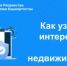 Как узнать, кто интересовался вашей недвижимостью? - Шаранский район