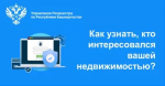Как узнать, кто интересовался вашей недвижимостью?