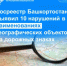 Росреестр Башкортостана выявил 10 нарушений в наименованиях географических объектов на дорожных знаках - Шаранский район