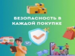 «Информированный потребитель — защищённый потребитель!»